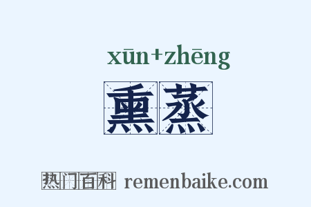 熏蒸是什么意思的图片